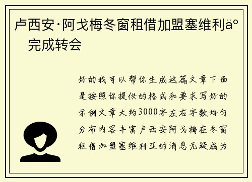 卢西安·阿戈梅冬窗租借加盟塞维利亚完成转会 卢西安·阿戈梅冬窗租借加盟塞维利亚完成转会