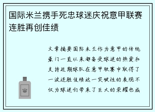 国际米兰携手死忠球迷庆祝意甲联赛连胜再创佳绩 国际米兰携手死忠球迷庆祝意甲联赛连胜再创佳绩