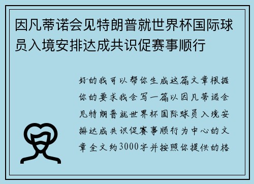 因凡蒂诺会见特朗普就世界杯国际球员入境安排达成共识促赛事顺行 因凡蒂诺会见特朗普就世界杯国际球员入境安排达成共识促赛事顺行