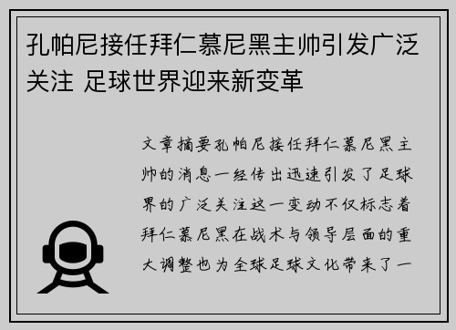 孔帕尼接任拜仁慕尼黑主帅引发广泛关注 足球世界迎来新变革