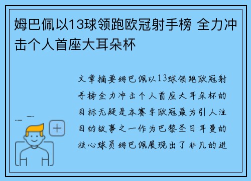 姆巴佩以13球领跑欧冠射手榜 全力冲击个人首座大耳朵杯