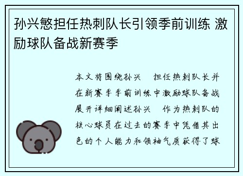 孙兴慜担任热刺队长引领季前训练 激励球队备战新赛季