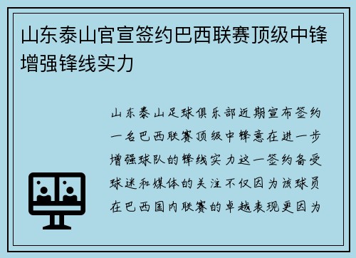 山东泰山官宣签约巴西联赛顶级中锋增强锋线实力