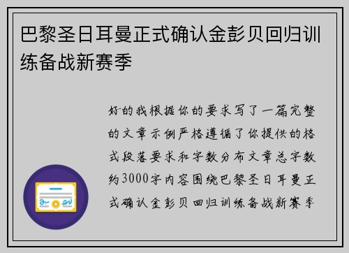 巴黎圣日耳曼正式确认金彭贝回归训练备战新赛季 巴黎圣日耳曼正式确认金彭贝回归训练备战新赛季