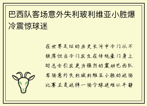 巴西队客场意外失利玻利维亚小胜爆冷震惊球迷 巴西队客场意外失利玻利维亚小胜爆冷震惊球迷