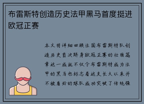 布雷斯特创造历史法甲黑马首度挺进欧冠正赛 布雷斯特创造历史法甲黑马首度挺进欧冠正赛