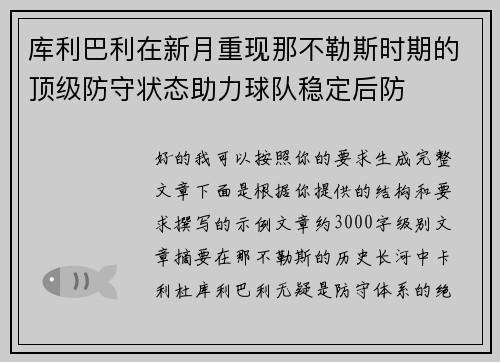 库利巴利在新月重现那不勒斯时期的顶级防守状态助力球队稳定后防