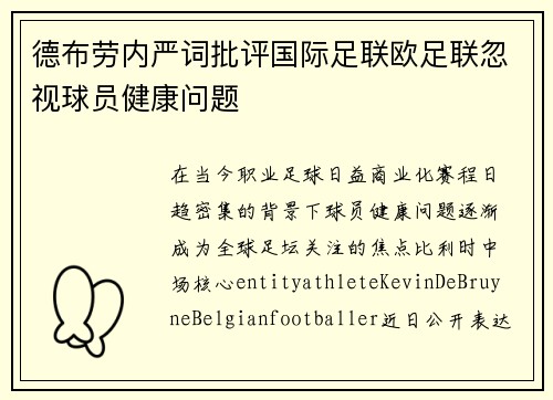 德布劳内严词批评国际足联欧足联忽视球员健康问题