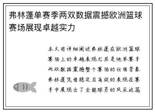 弗林蓬单赛季两双数据震撼欧洲篮球赛场展现卓越实力