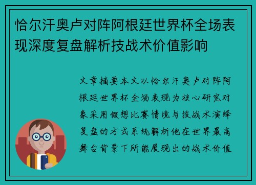 恰尔汗奥卢对阵阿根廷世界杯全场表现深度复盘解析技战术价值影响