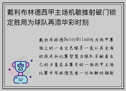 戴利布林德西甲主场机敏推射破门锁定胜局为球队再添华彩时刻 戴利布林德西甲主场机敏推射破门锁定胜局为球队再添华彩时刻