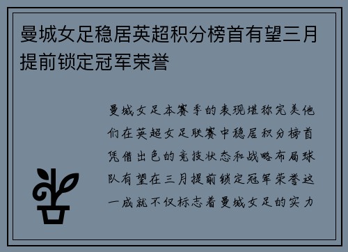 曼城女足稳居英超积分榜首有望三月提前锁定冠军荣誉 曼城女足稳居英超积分榜首有望三月提前锁定冠军荣誉