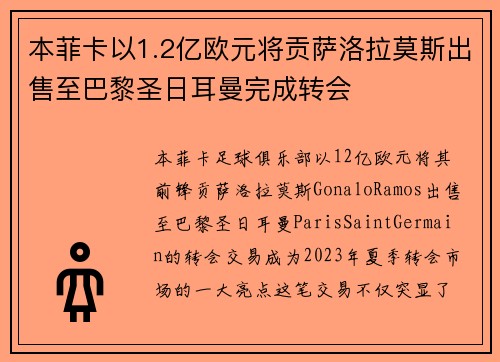本菲卡以1.2亿欧元将贡萨洛拉莫斯出售至巴黎圣日耳曼完成转会 本菲卡以1.2亿欧元将贡萨洛拉莫斯出售至巴黎圣日耳曼完成转会
