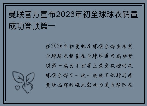 曼联官方宣布2026年初全球球衣销量成功登顶第一 曼联官方宣布2026年初全球球衣销量成功登顶第一