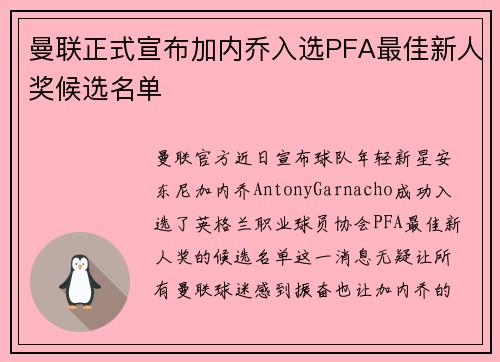 曼联正式宣布加内乔入选PFA最佳新人奖候选名单 曼联正式宣布加内乔入选PFA最佳新人奖候选名单