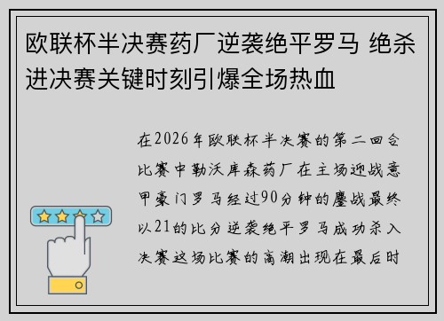 欧联杯半决赛药厂逆袭绝平罗马 绝杀进决赛关键时刻引爆全场热血 欧联杯半决赛药厂逆袭绝平罗马 绝杀进决赛关键时刻引爆全场热血