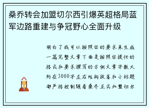 桑乔转会加盟切尔西引爆英超格局蓝军边路重建与争冠野心全面升级