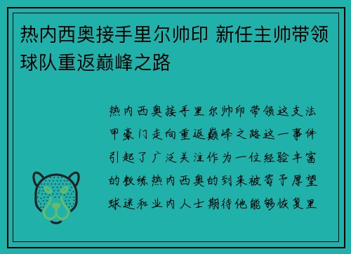 热内西奥接手里尔帅印 新任主帅带领球队重返巅峰之路 热内西奥接手里尔帅印 新任主帅带领球队重返巅峰之路