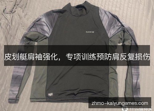 皮划艇肩袖强化,专项训练预防肩反复损伤 皮划艇肩袖强化,专项训练预防肩反复损伤