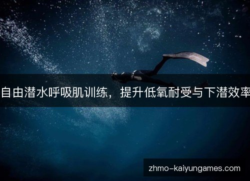 自由潜水呼吸肌训练,提升低氧耐受与下潜效率 自由潜水呼吸肌训练,提升低氧耐受与下潜效率